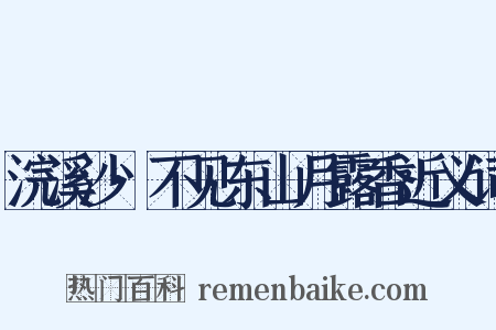 浣溪沙·不见东山月露香近义词是什么意思的图片